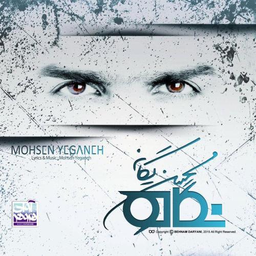 آهنگ بی کلام درکم کن از محسن یگانه